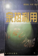 余热利用
