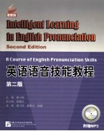 英语语音技能教程 第2版