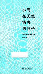 小鸟在天空消失的日子