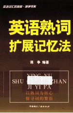 英语熟词扩展记忆法