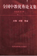 全国中教优秀论文集 语文卷 第1辑