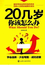 20几岁你该怎么办