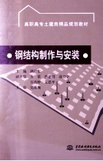 钢结构制作与安装