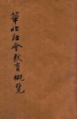 华北社会教育概览 中华民国三十年度