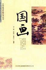 中华优秀传统文化丛书 国画