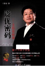 资优密码 王伯安秘诀