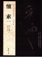 历代名家书法经典怀素 2