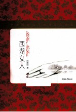 西湖女人