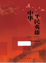 中华平民英雄 2002-2012