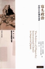寡头政治 帝国日本的制度选择
