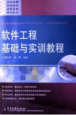 软件工程基础与实训教程