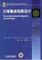 三维集成电路设计