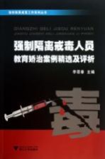 强制隔离戒毒工作系列丛书 强制隔离戒毒人员教育矫治案例精选及评析