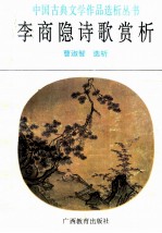 李商隐诗歌赏析