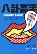 八卦高手 圆融通达的沟通技巧
