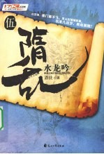 隋乱 5 水龙吟