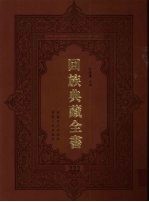 回族典藏全书 222