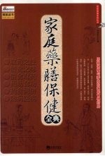 家庭药膳保健全典