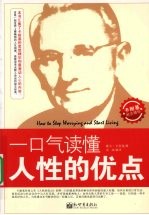 一口气读懂人性的优点