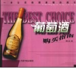 葡萄酒购买指南