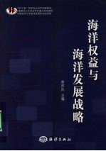 海洋权益与海洋发展战略