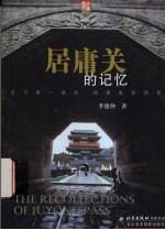居庸关的记忆