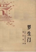 罗生门 芥川龙之介小说十一篇