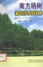 南方杨树栽培实用技术