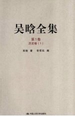 吴晗全集 第1卷 历史卷 1