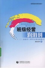 班级经营润滑剂 给孩子一种可以带走的能力