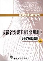 安徽省安装工程 常用册 计价定额综合单价 上