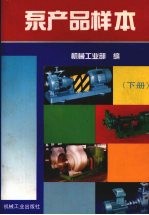 泵产品样本 下
