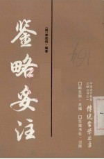 鉴略妥注