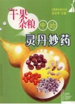 干果杂粮中的灵丹妙药