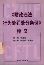 《财政违法行为处罚处分条例》释义