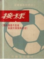 接球 脚内侧接半高球和脚外侧接地滚球