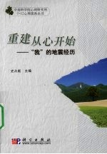 重建从心开始 “我”的地震经历