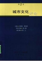 城市文化评论 第3卷