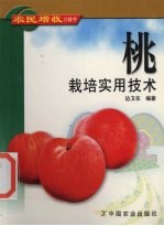 桃栽培实用技术