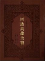 回族典藏全书 233