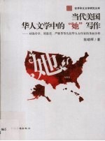 当代美国华人文学中的“她”写作 对汤亭亭、谭恩美、严歌苓等几位华人女作家的多面分析