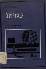 自然的观念