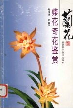 兰花蝶花奇花鉴赏 图集