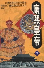 康熙皇帝 下