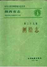 陕西省志 第39卷 测绘志