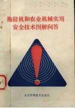 拖拉机和农业机械实用安全技术图解问答