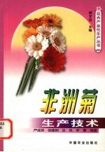 非洲菊生产技术
