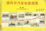 国内外汽车电路图集 第1集