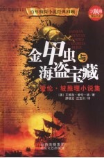 金甲虫与海盗宝藏 爱伦·坡推理小说集