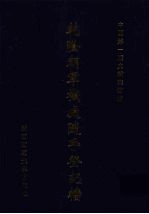 乾隆朝军机处随手登记档 12